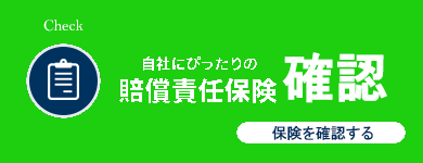 自社にぴったりの賠償責任保険診断